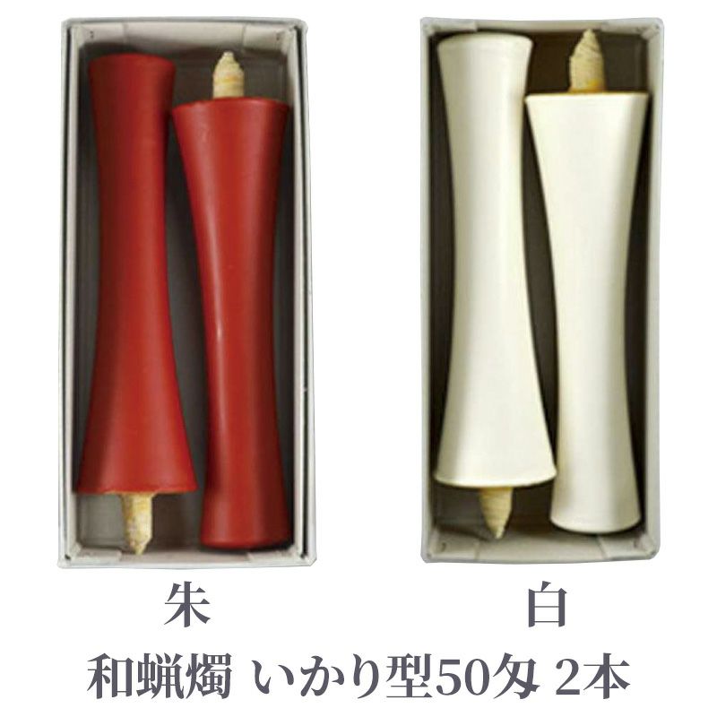 和蝋燭 いかり型 50匁 朱色・白色 1箱2本入