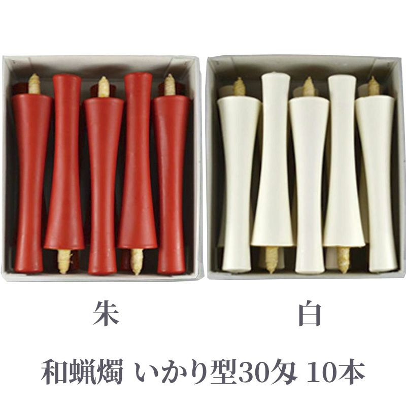 和蝋燭 いかり型 30匁 朱色・白色 1箱10本入