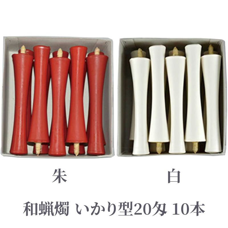 和蝋燭 いかり型 20匁 朱色・白色 1箱10本入