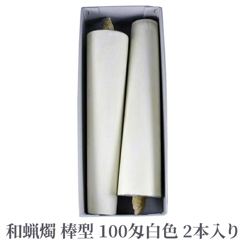 和蝋燭 棒型 100匁 白色 1箱2本入