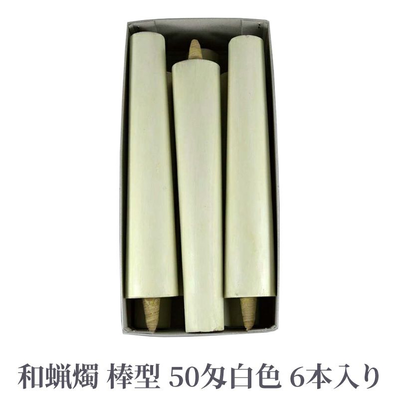 和蝋燭 棒型 50匁 白色 1箱6本入