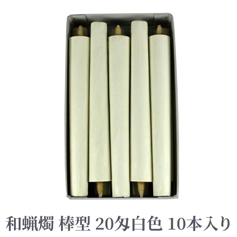 和蝋燭 棒型 20匁 白色 1箱10本入