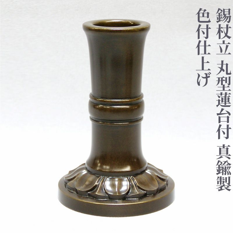 錫杖立 丸型蓮台付 真鍮製 色付仕上げ