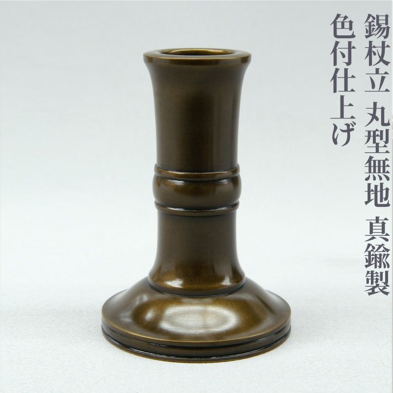 錫杖立 丸型無地 真鍮製 色付仕上げ