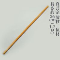 散杖 一位材（長さ36cm～60cm 3種類）