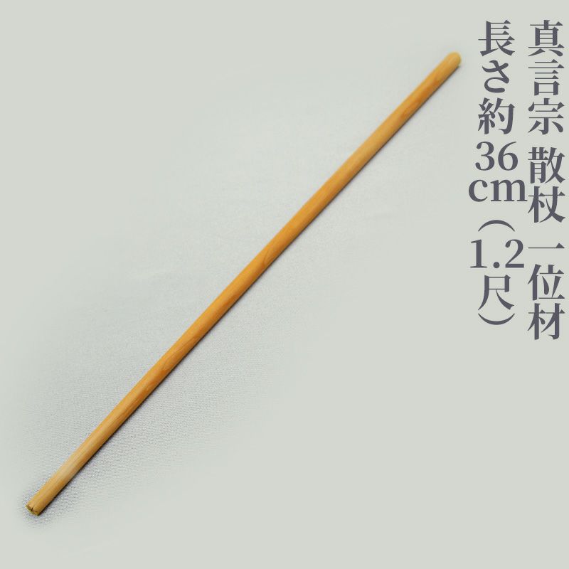 散杖 一位材（長さ36cm～60cm 3種類）