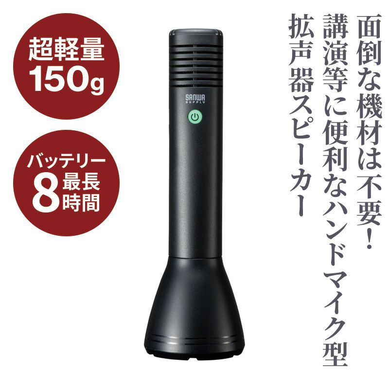 ハンドマイク拡声器スピーカー サンワサプライ MM-SPAMP11N