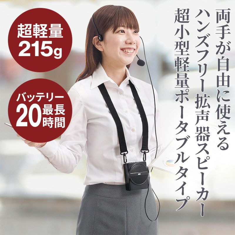 ハンズフリー拡声器スピーカー サンワサプライ MM-SPAMP2