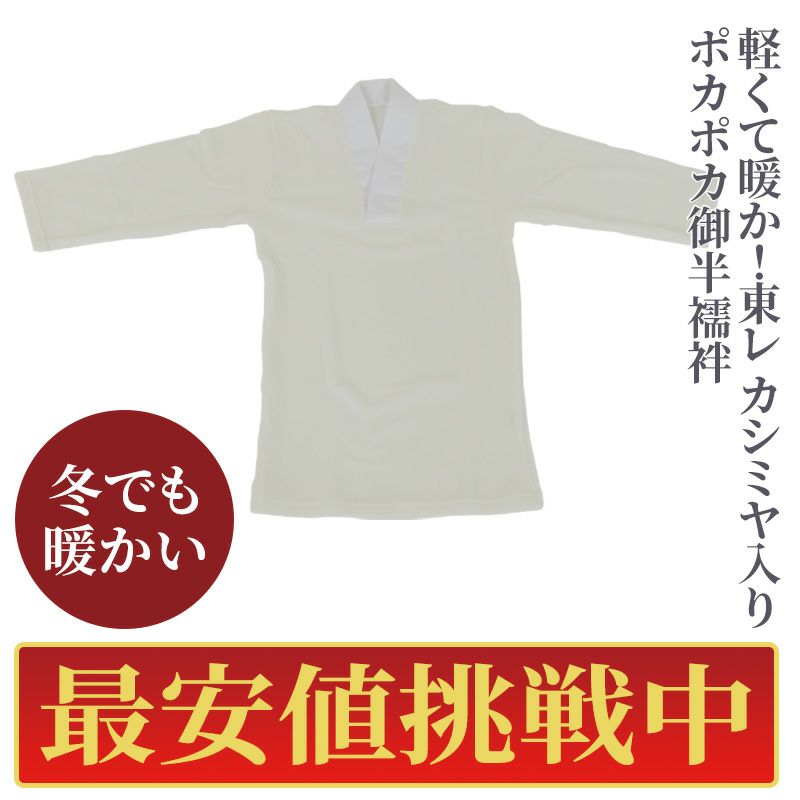 【最安値挑戦中!】東レカシミヤ入りポカポカ御半襦袢
