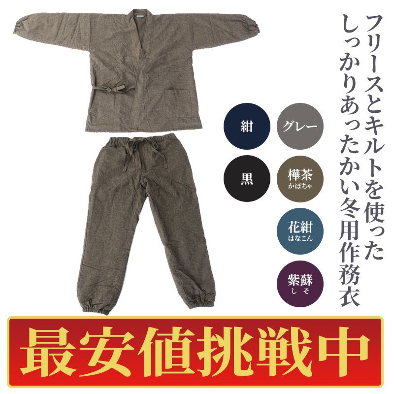 【最安値挑戦中!】冬用フリース作務衣 6色 男女兼用