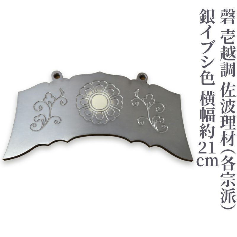 磬 壱越調 佐波理材 銀イブシ色 横幅約21cm（各宗派）