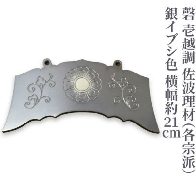 梵音具（浄土真宗） | 寺院用仏具・寺院用品専門店 若林佛具