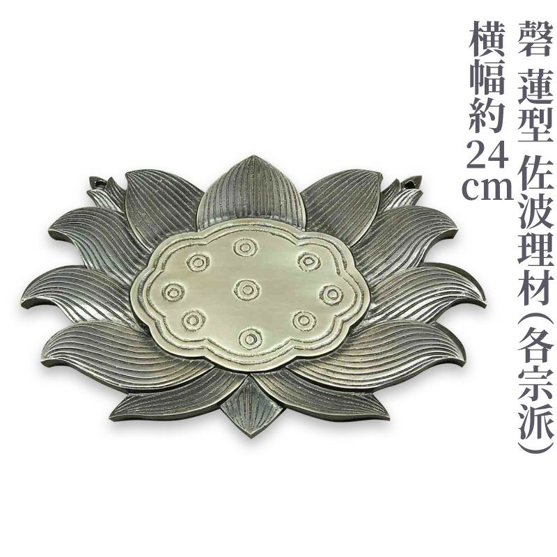 磬 蓮型 佐波理材 横幅約24cm（各宗派）