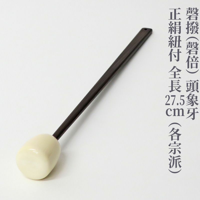 磬撥（磬倍） 頭象牙 正絹紐付 全長27.5cm（紐2色）