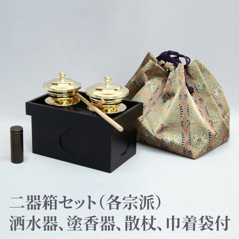二器箱セット 洒水器、塗香器、散杖、巾着袋付（各宗派）
