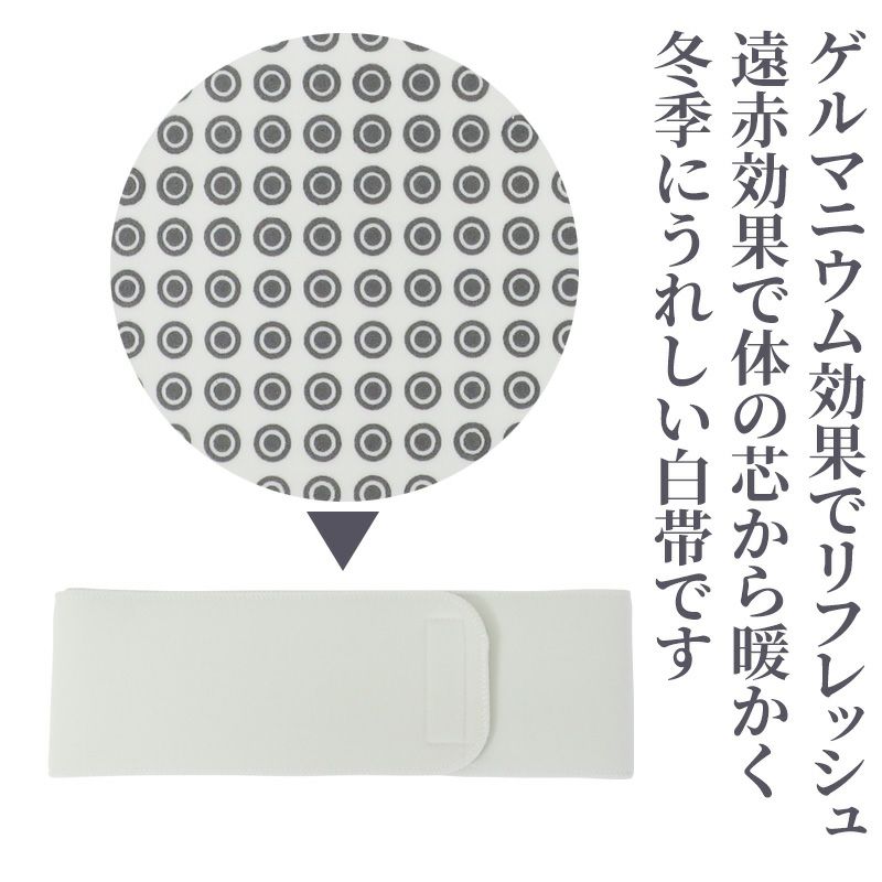 冬用御白衣用帯「DANDAN」 遠赤効果であったか御白帯