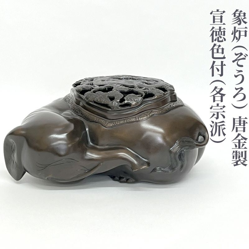 象炉・香象 唐金製 宣徳色付（各宗派）