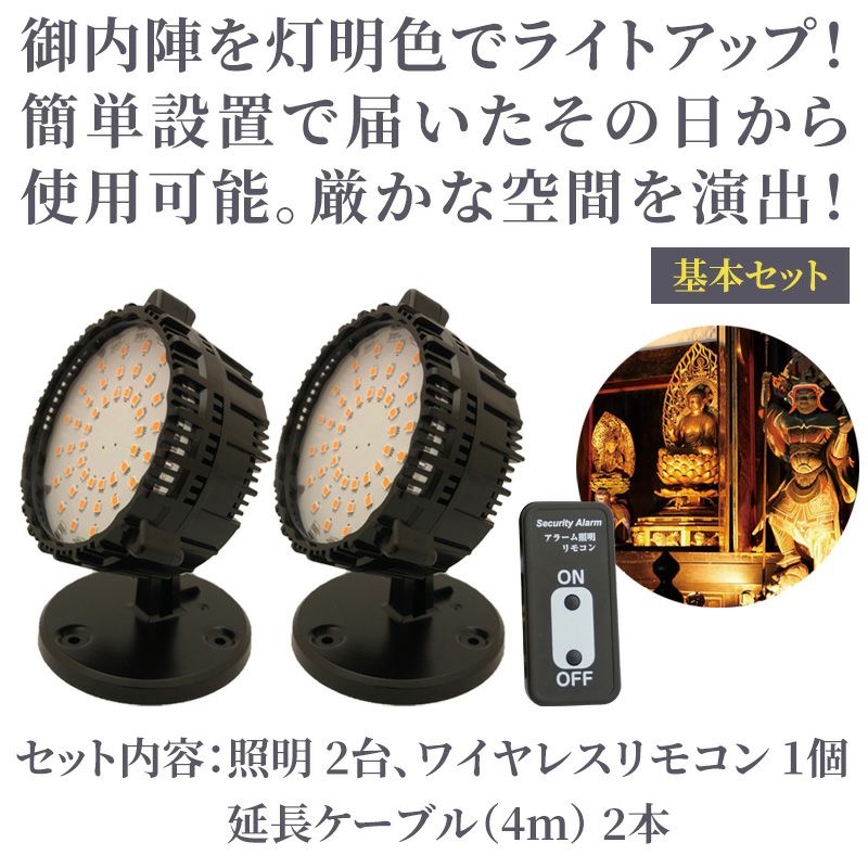 寺院専用 内陣照明キット