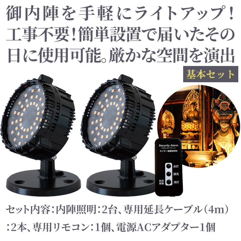 寺院専用 内陣照明キット