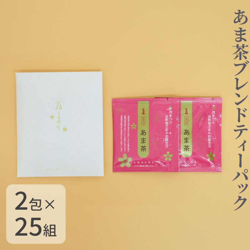 あま茶「花だより」 ブレンドティーパック 2包入 20組入