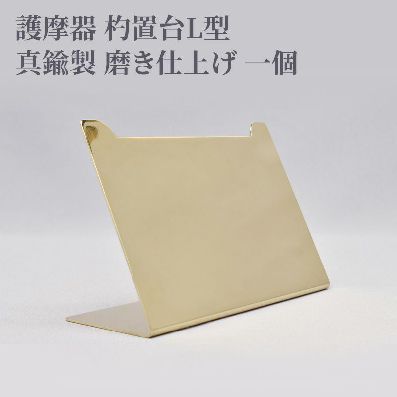 護摩器 杓置台L型 真鍮製 磨き仕上げ 1個