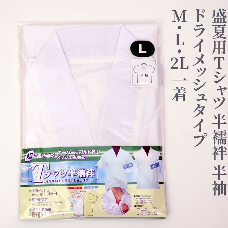 【最安値挑戦中!】盛夏用Tシャツ 半襦袢 半袖 ドライメッシュタイプ 1着（M、L、2L 3サイズ）