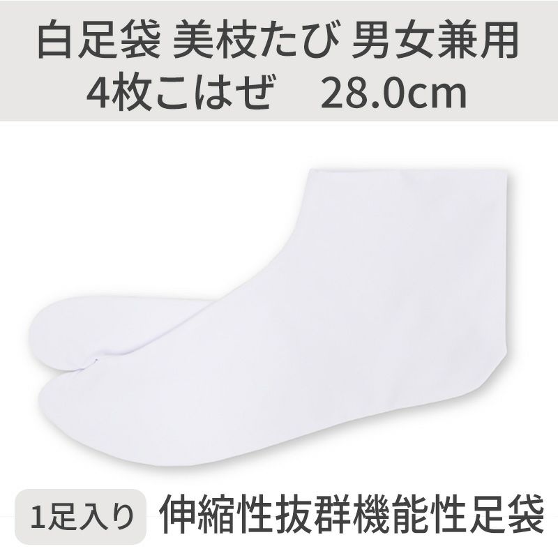 白足袋 美枝たび 伸縮綿素材東洋紡エスパ使用 男女兼用 4枚こはぜ 28.0