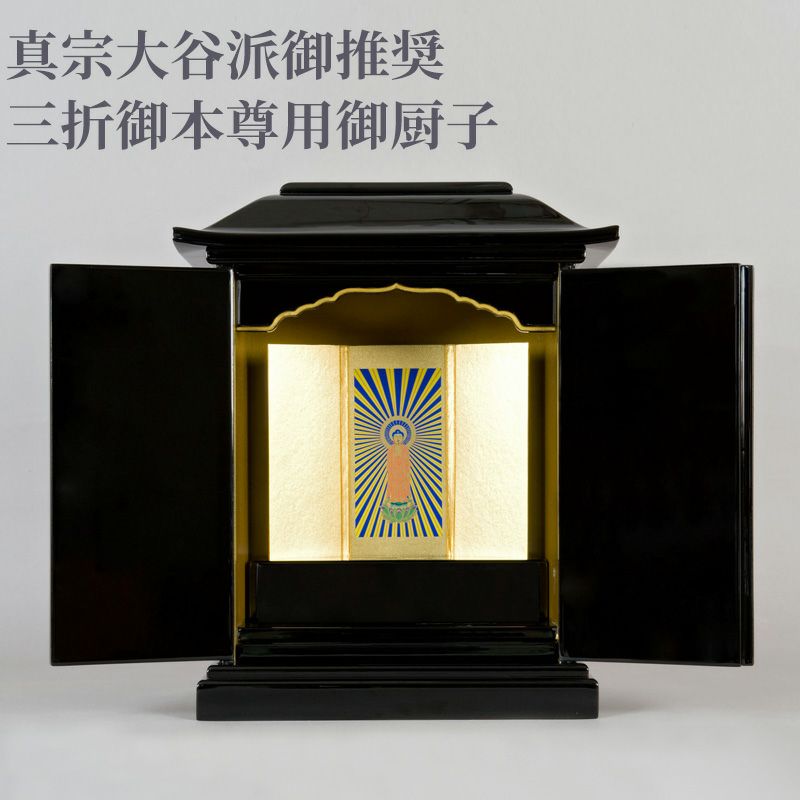 【真宗大谷派ご推奨】三折御本尊用御厨子 屋根幅30cm 木製黒塗 1建