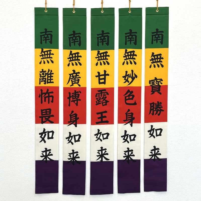 御施餓鬼幡 五如来幡 正絹富士絹製 別染 高さ122cm（浄土宗）