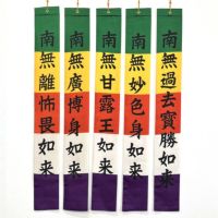 御施餓鬼幡 五如来幡 正絹富士絹製 別染 高さ122cm（天台宗、真言宗）