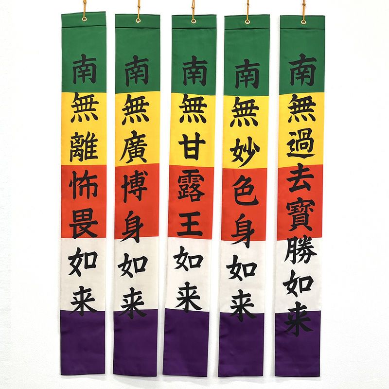 御施餓鬼幡 五如来幡 正絹富士絹製 別染 高さ122cm（天台宗、真言宗）