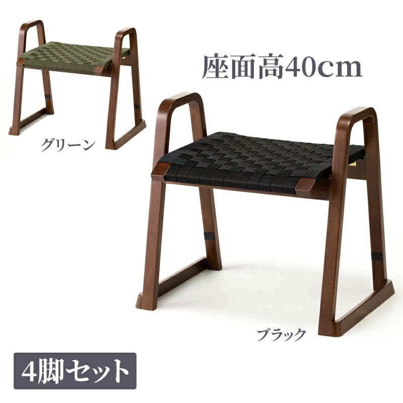 八木研 飛鳥スツール3 座面高さ40cm 4脚セット（ブラック、グリーン 2色）