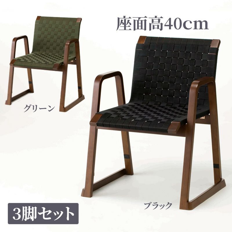 八木研 飛鳥チェア3 座面高さ40cm 3脚セット（ブラック、グリーン 2色）