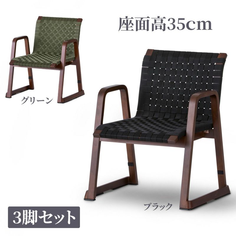 八木研 飛鳥チェア3 座面高さ35cm 3脚セット（ブラック、グリーン 2色）
