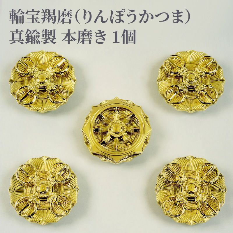 輪宝羯磨 真鍮製 本磨き 1組（小型、大型 2種類）