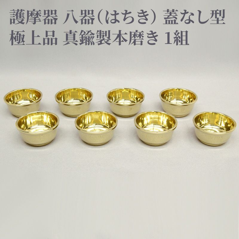 護摩器 八器 蓋なし型 極上品 真鍮製本磨き 1組（中型、大型、大大型 3種類）