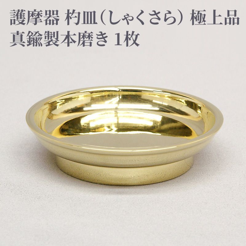 護摩器 杓皿（しゃくさら） 極上品 真鍮製本磨き 1枚 | 寺院用仏具・寺院用品専門店 若林佛具製作所オンラインショップ