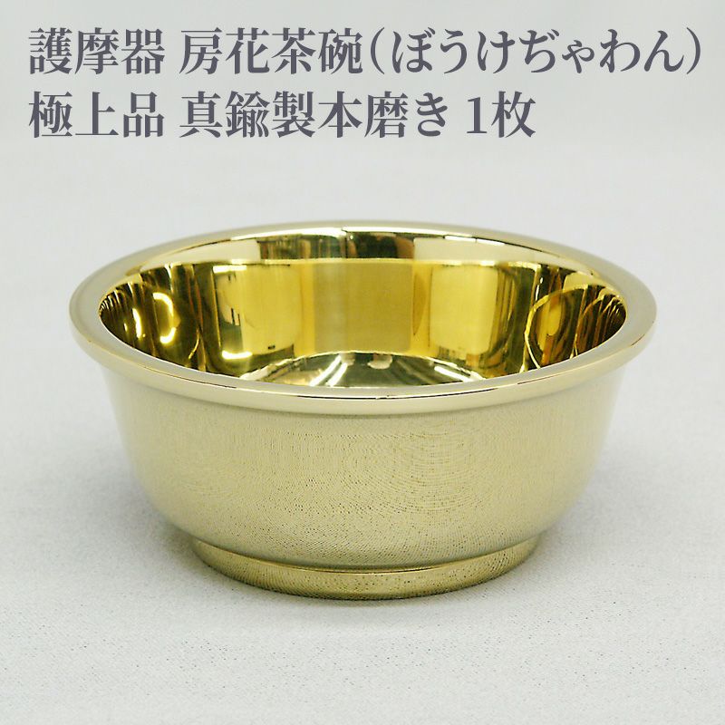 護摩器 房花茶碗 極上品 真鍮製本磨き（中型～大大型 3種類） | 寺院用