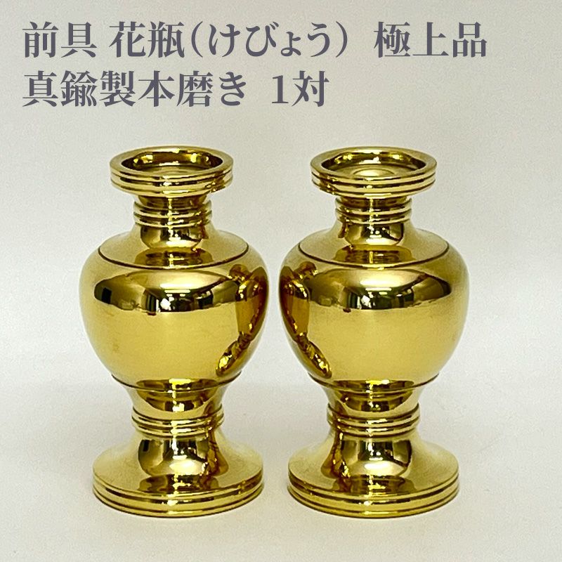 前具 花瓶 極上品 真鍮製本磨き 1対（豆型～大大型 5種類）