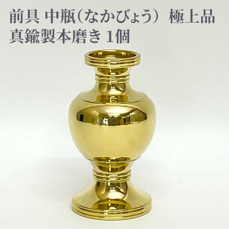 前具 中瓶 極上品 真鍮製本磨き（豆型～大大型 5種類）