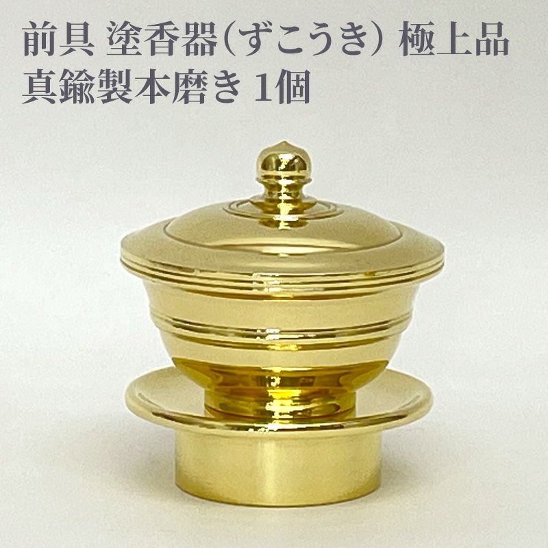 前具 塗香器 極上品 真鍮製本磨き（豆型～大大型 5種類）