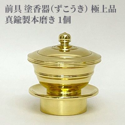 前具 塗香器 極上品 真鍮製本磨き（豆型～大大型 5種類）