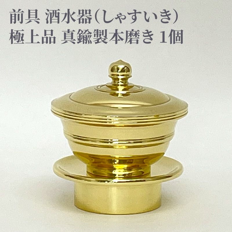 前具 酒水器 極上品 真鍮製本磨き（豆型～大大型 5種類）