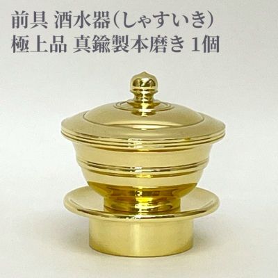 前具 酒水器 極上品 真鍮製本磨き（豆型～大大型 5種類）