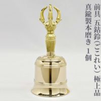 前具 五鈷鈴 極上品 真鍮製本磨き（豆型～大大型 5種類）