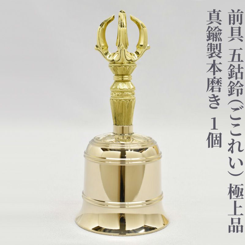 前具 五鈷鈴 極上品 真鍮製本磨き（豆型～大大型 5種類）