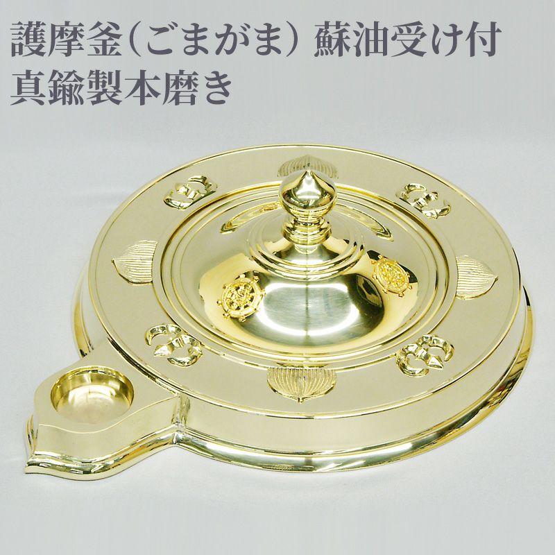 護摩釜 蘇油受け付 真鍮製本磨き 真言宗（蓋直径36cm～蓋直径46cm 3種類）