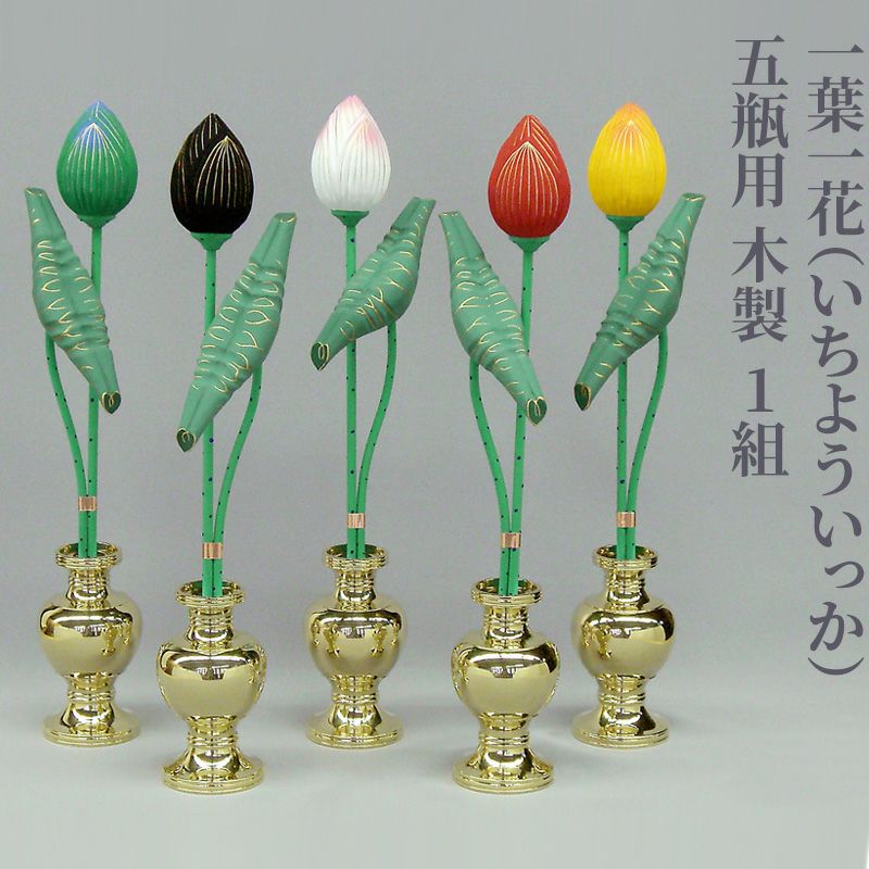 一葉一花 五瓶用 木製 1組（中型、大型 2種類）
