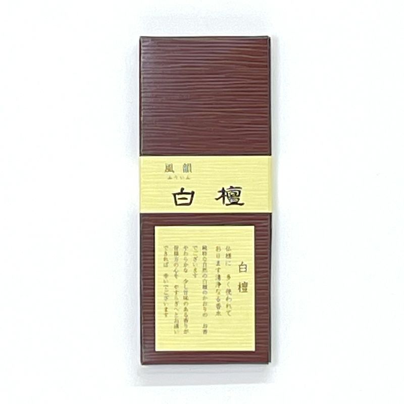みのり苑 風韻白檀 お試し用 短寸13.5cm