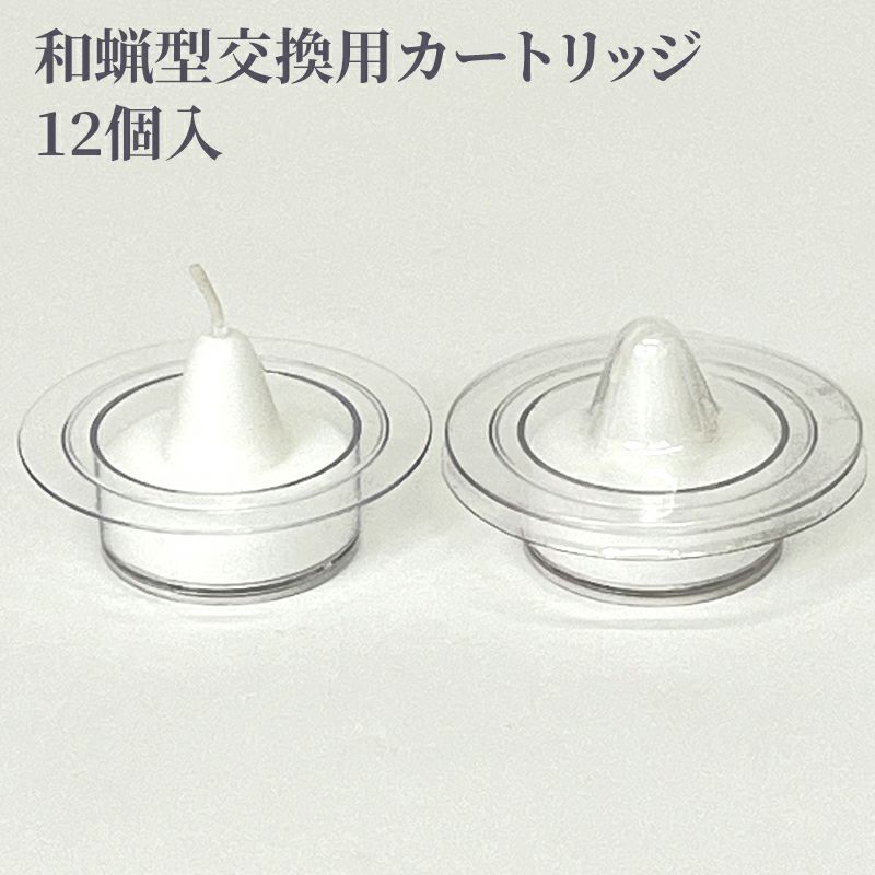 カメヤマローソク 和蝋型交換用カートリッジ 12個入